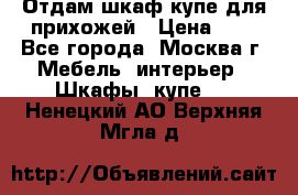 Отдам шкаф купе для прихожей › Цена ­ 0 - Все города, Москва г. Мебель, интерьер » Шкафы, купе   . Ненецкий АО,Верхняя Мгла д.